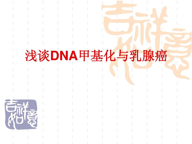 DNA甲基化与乳腺癌.ppt_第1页