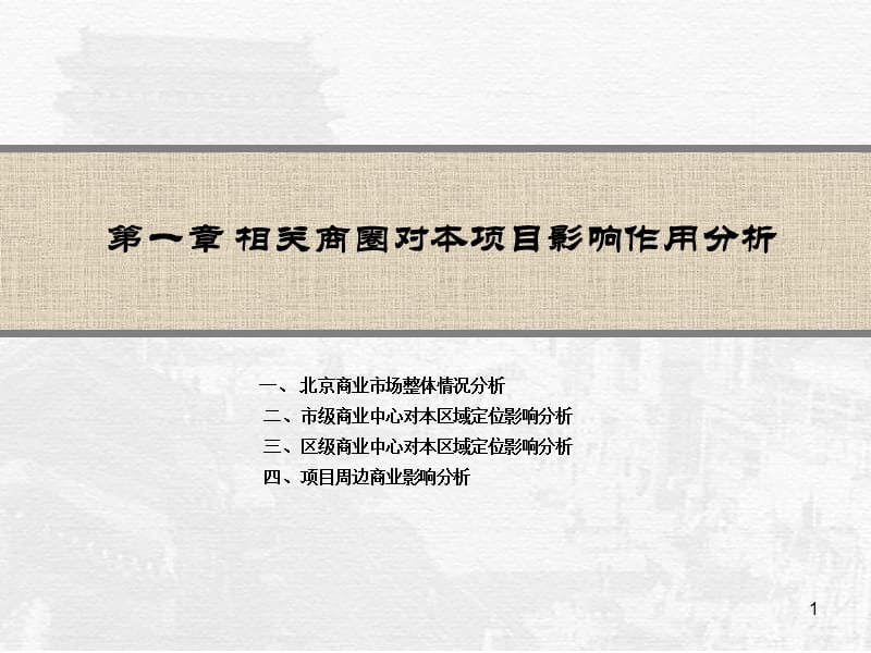 精品文案-北京某大型综合体地产项目营销策划提案.ppt_第1页