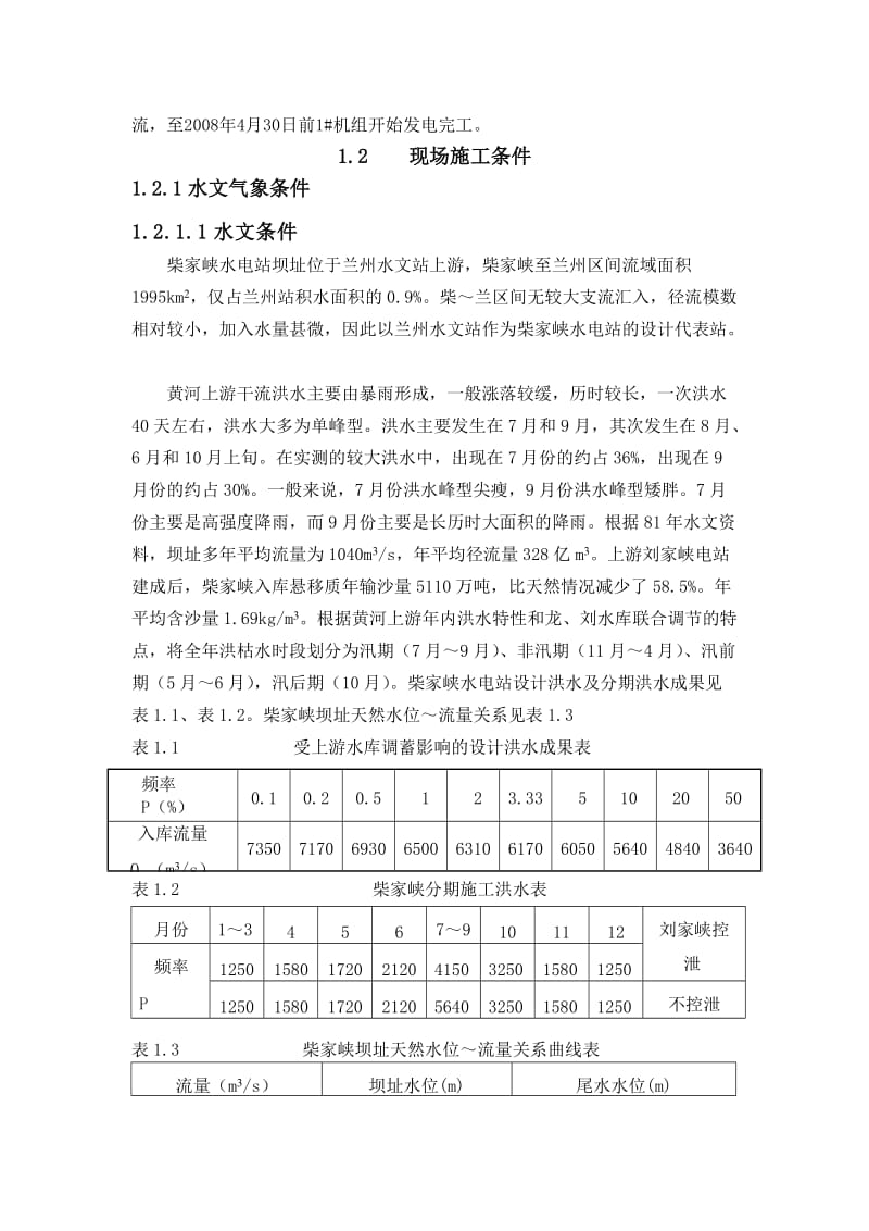 2019黄河柴家峡水电站工程施工组织设计基本资料.doc_第2页