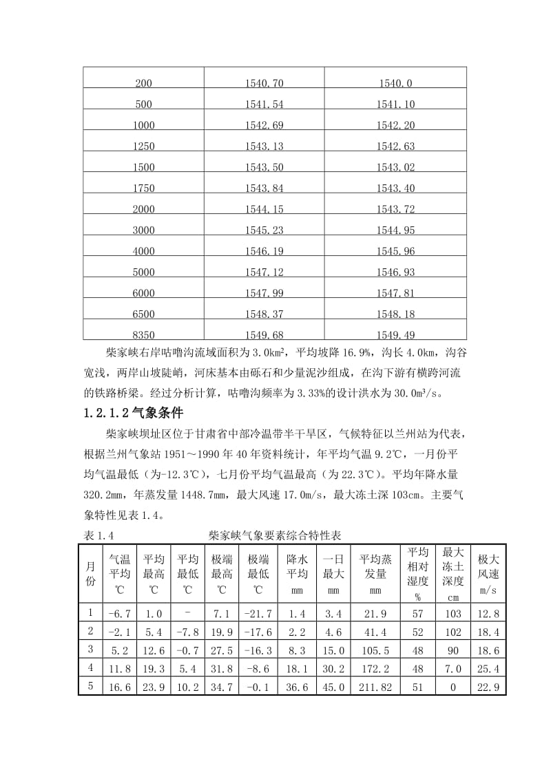 2019黄河柴家峡水电站工程施工组织设计基本资料.doc_第3页