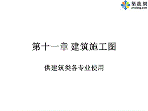 建筑施工图入门.ppt