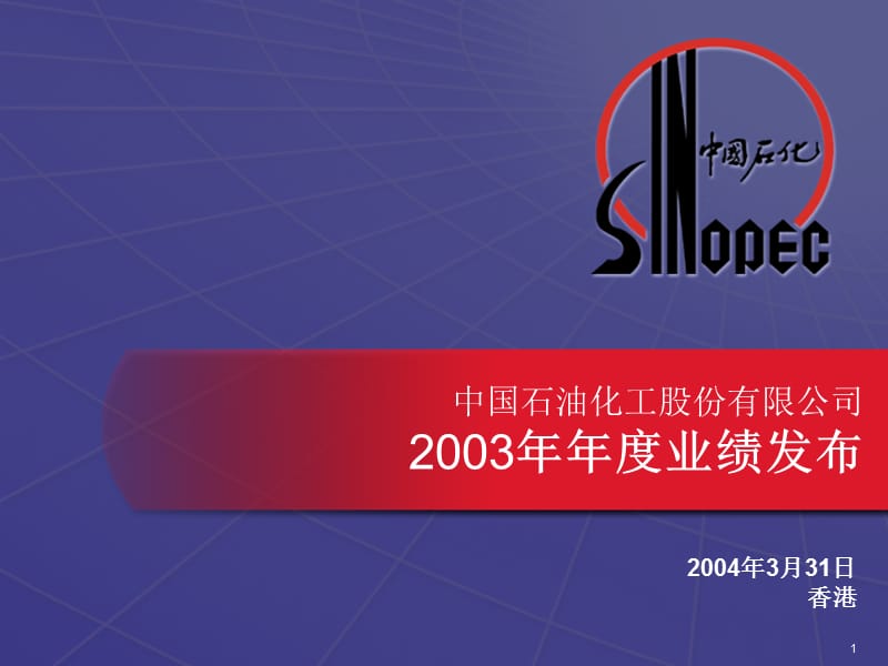 中国石油化工股份有限公司2003年年度业绩发布.ppt_第1页