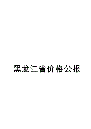 2019黑龙江物价表.doc