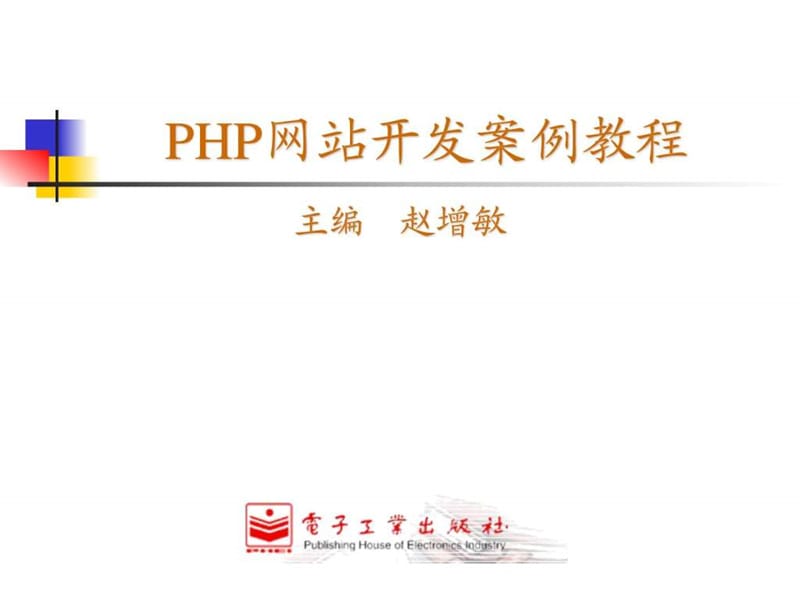 2019年PHP网站开发案例教程.ppt_第2页