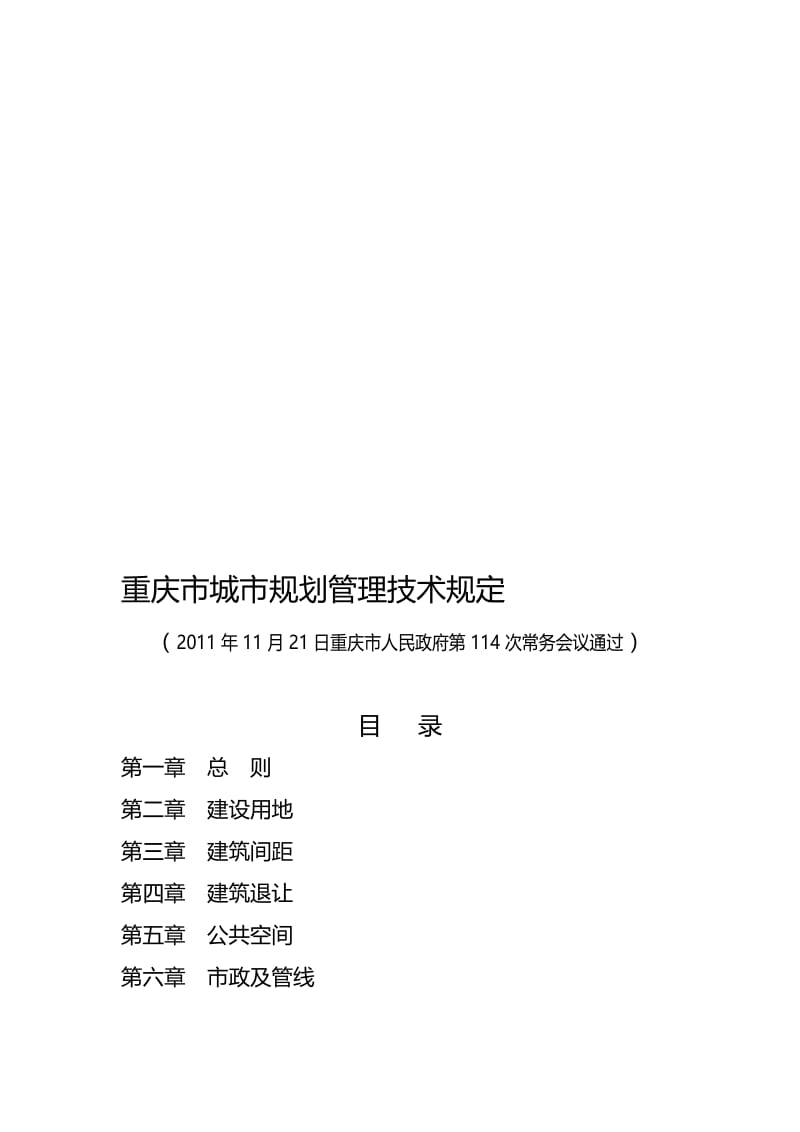 重庆市规划技术规定正式版.doc_第1页
