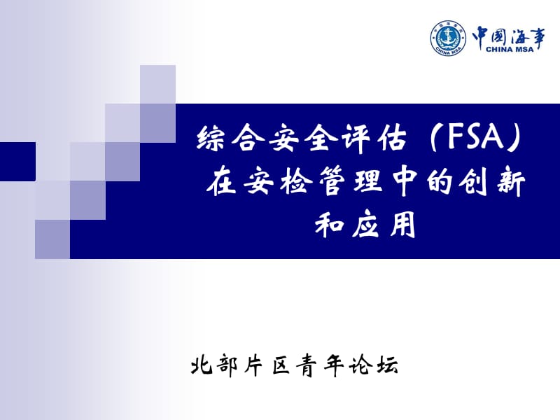 综合安全评估(FSA)在安检管理中的创新和应用.ppt_第1页