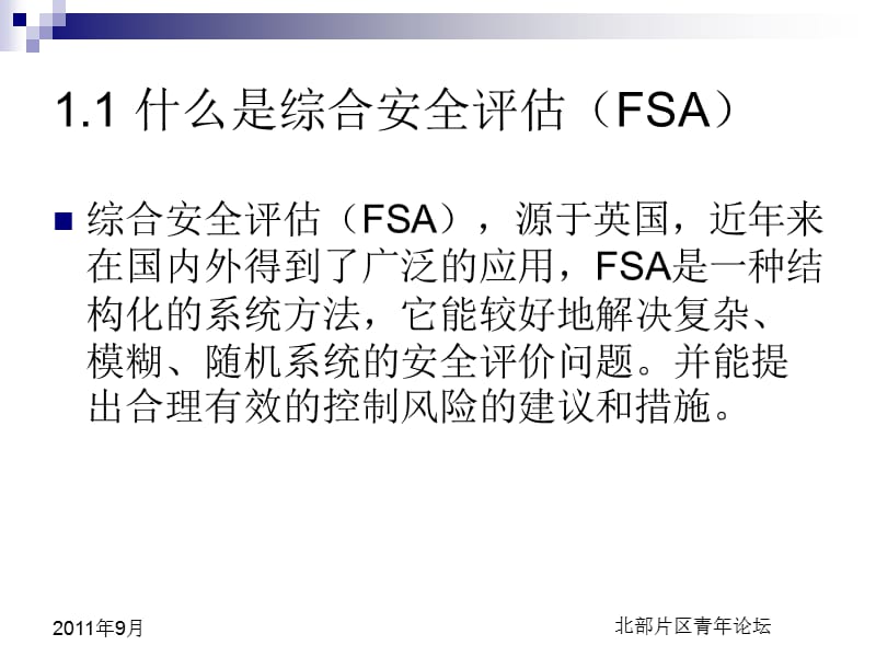 综合安全评估(FSA)在安检管理中的创新和应用.ppt_第3页