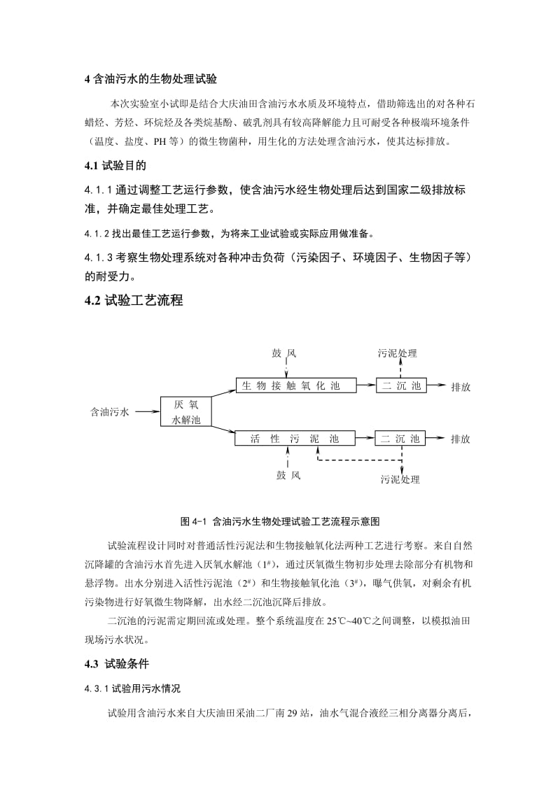 油田污水生物处理研究.doc.doc_第3页