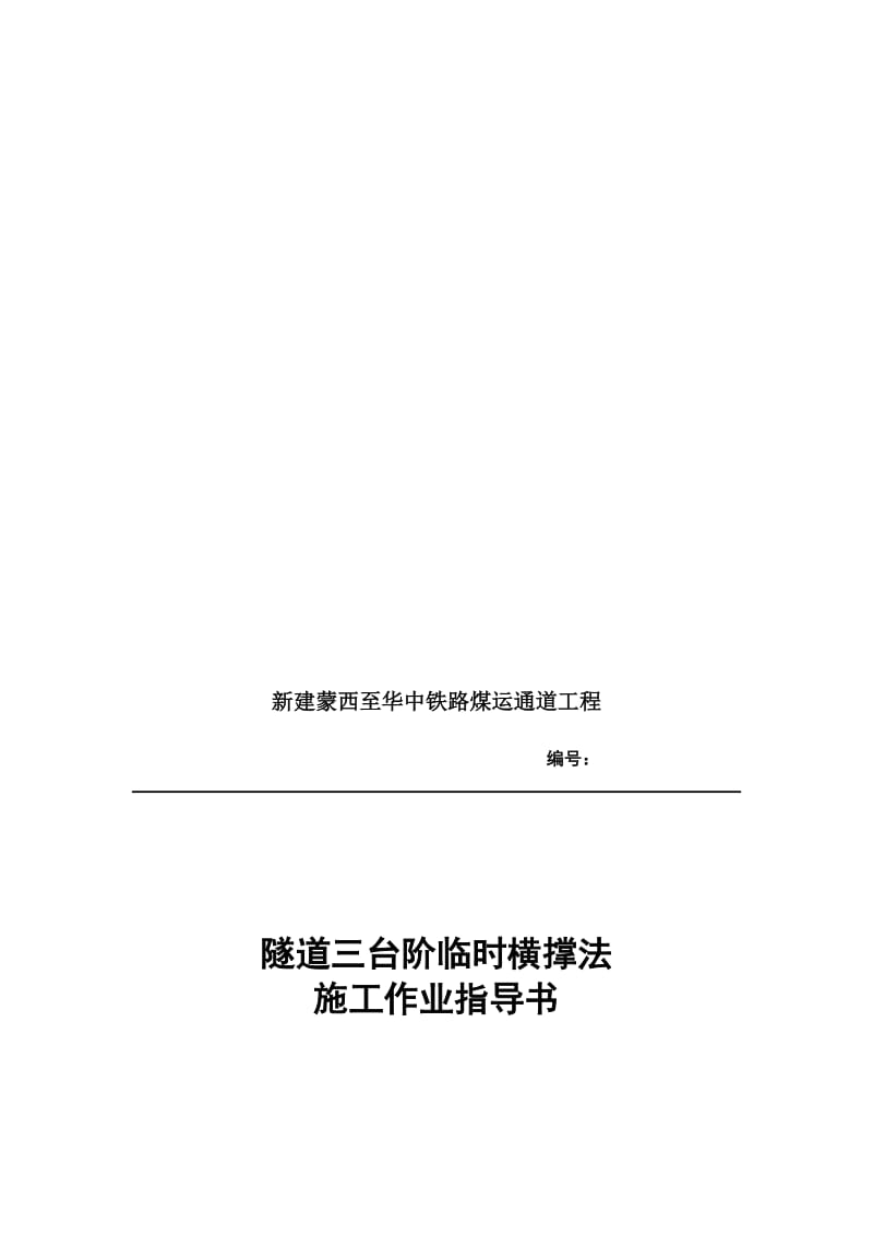 隧道三台阶临时横撑法施工作业指导书(优化2015.12.9)概要.doc_第1页