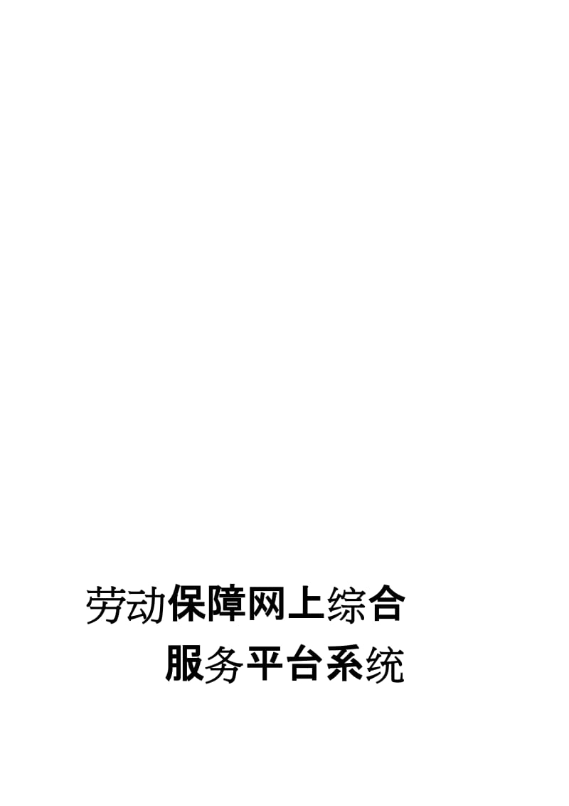 桐庐县社会保障网上综合服务平台操作手册.doc_第1页