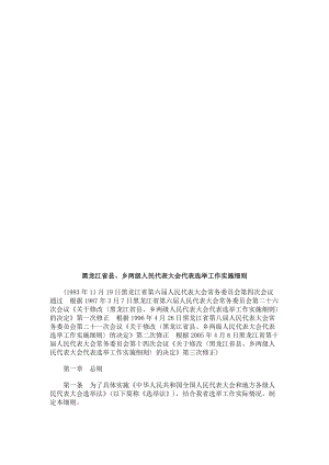 2019黑龙江省黑龙江省县、乡两级人民代表大会代表选举工作实施细则的应用.doc