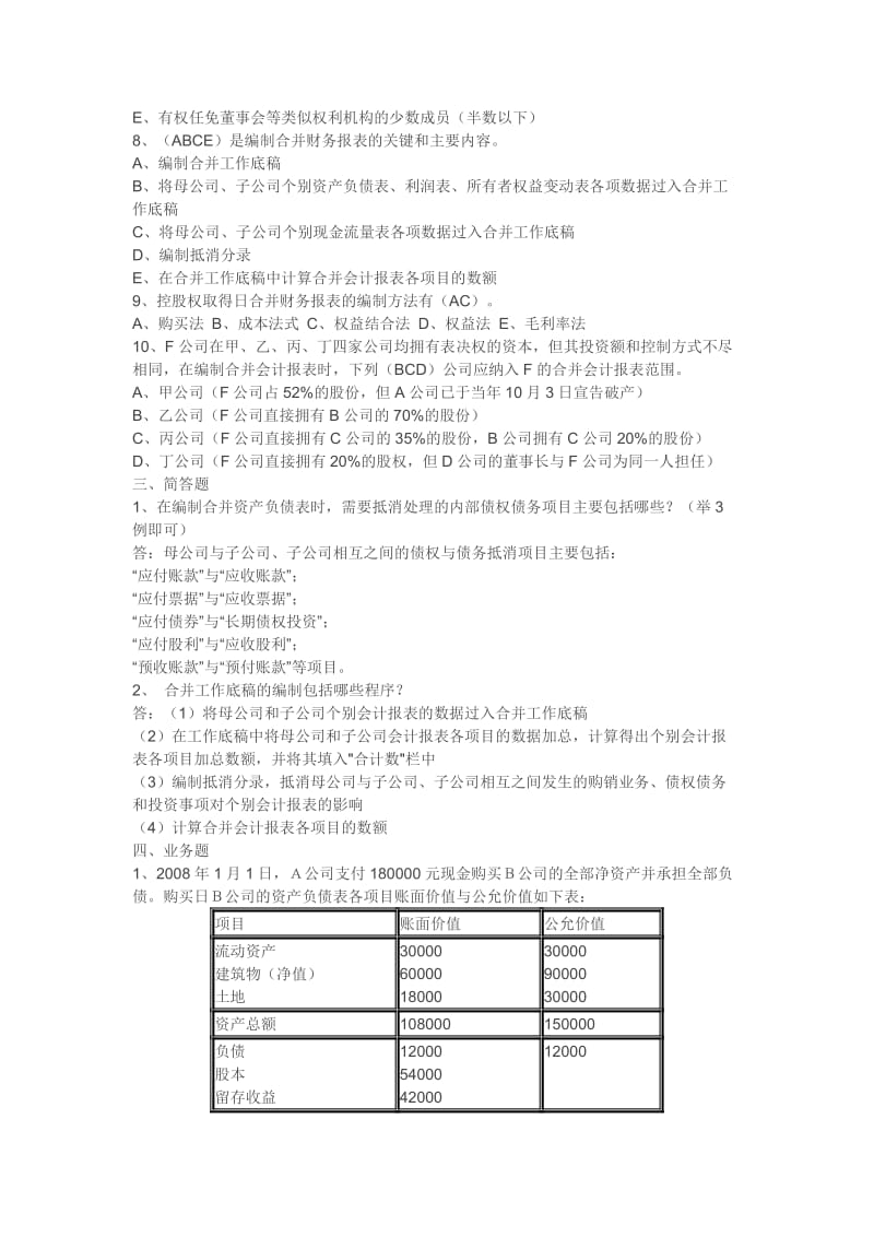 2019高级财务会计形成性答案.doc_第3页