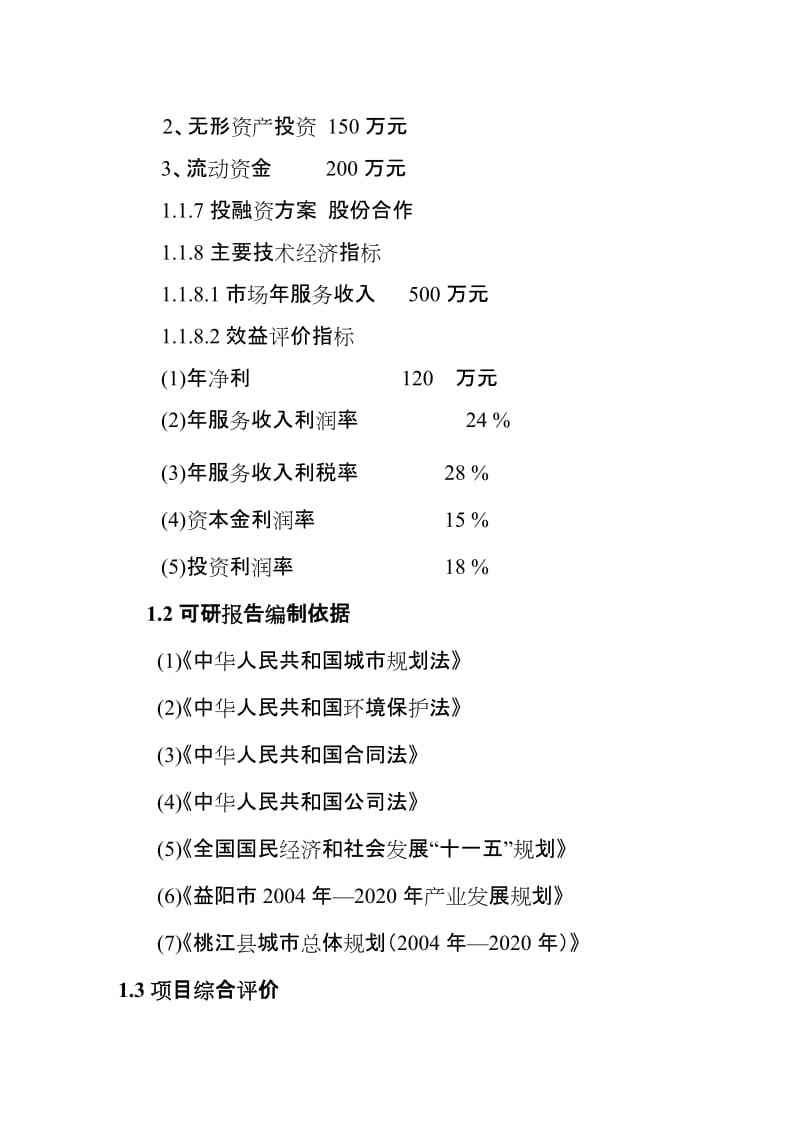 桃江县七星铭座农贸市场建设项目可行研究报告.doc_第3页
