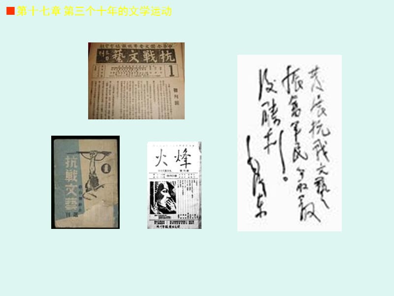 中国现代文学史十七章节三个十年文学运动.ppt_第3页