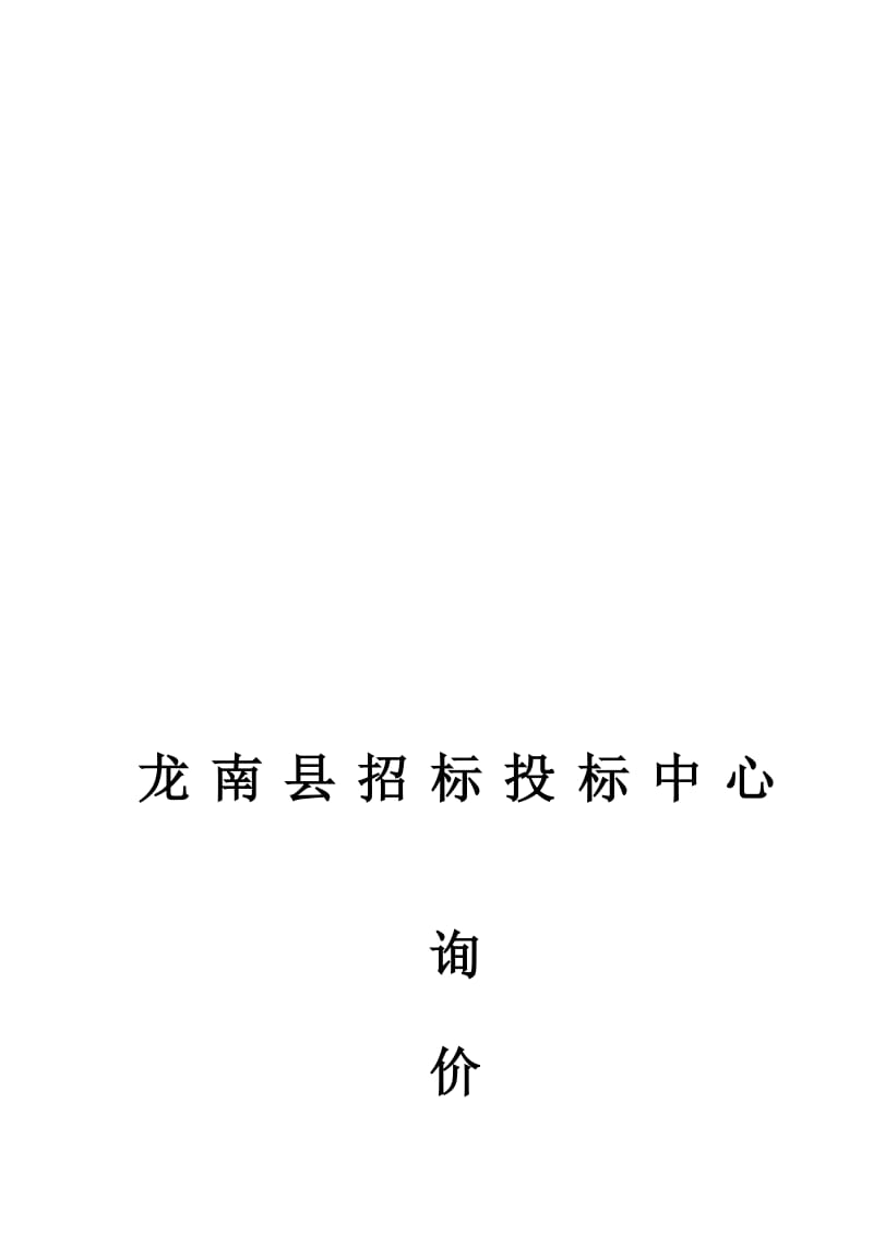 2019龙南县招标投标中心.doc_第1页