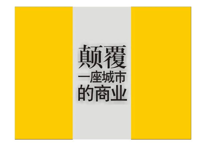 2019年东莞厚街汇景外贸名鞋街项目营销策划报告.ppt_第2页