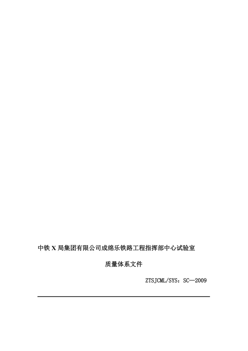 铁路试验室质量手册.doc_第1页