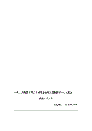 铁路试验室质量手册.doc