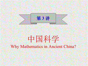 中国科学WhyMathematicsinAncientChinappt课件.ppt