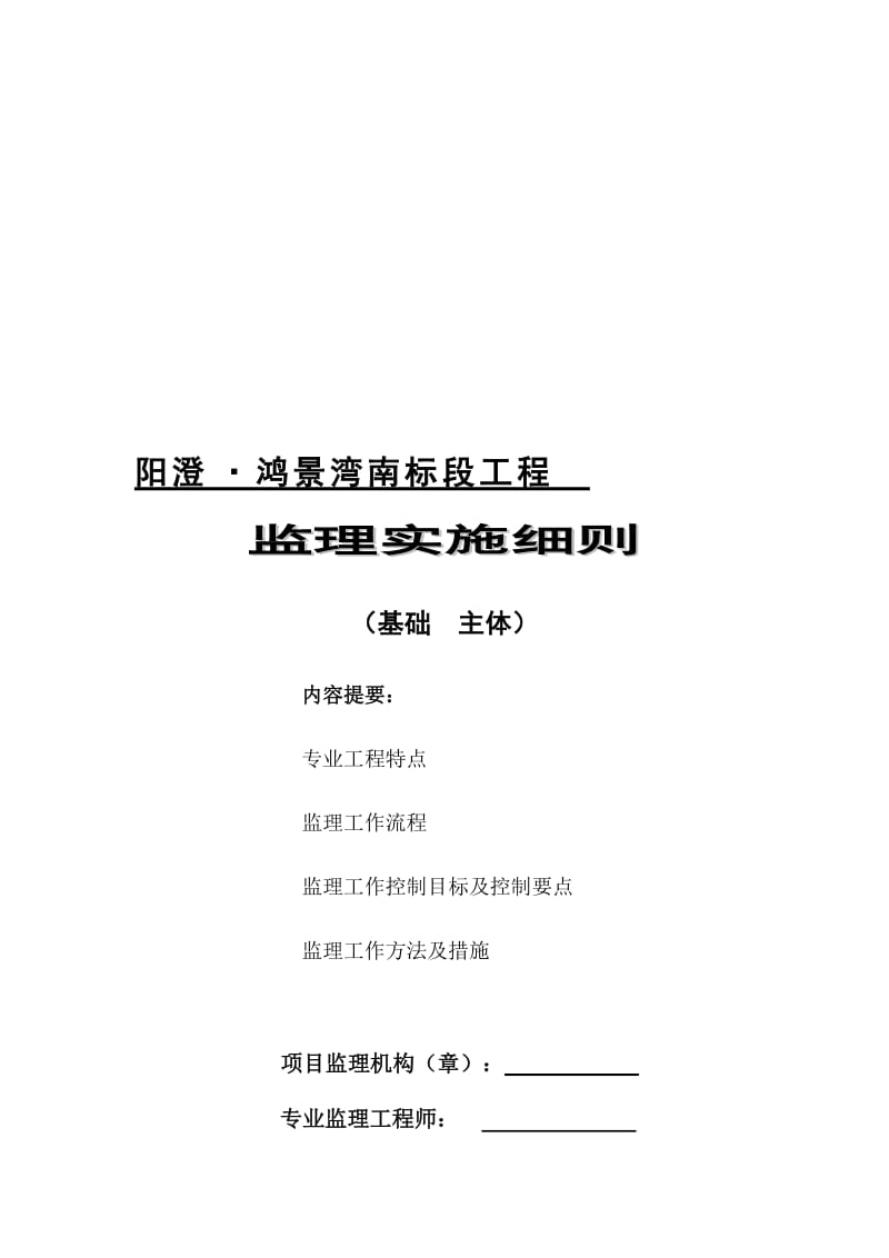阳澄·鸿景湾南标段工程基础主体分部监理细则.doc_第1页