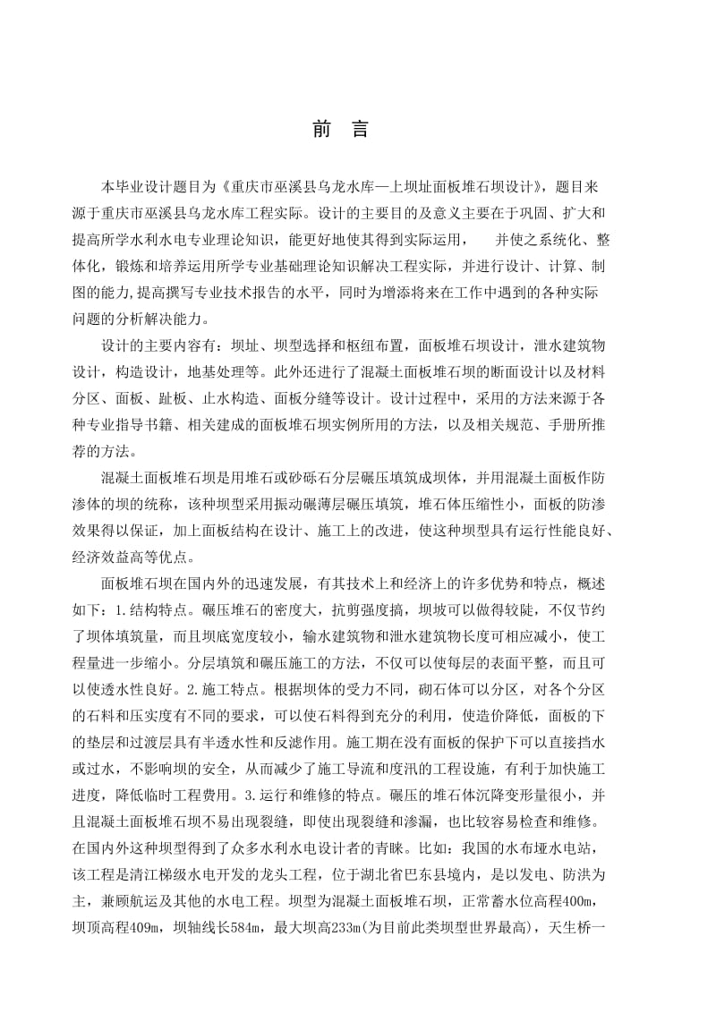 重庆市巫溪县乌龙水库——上坝址面板堆石坝设计.doc_第2页