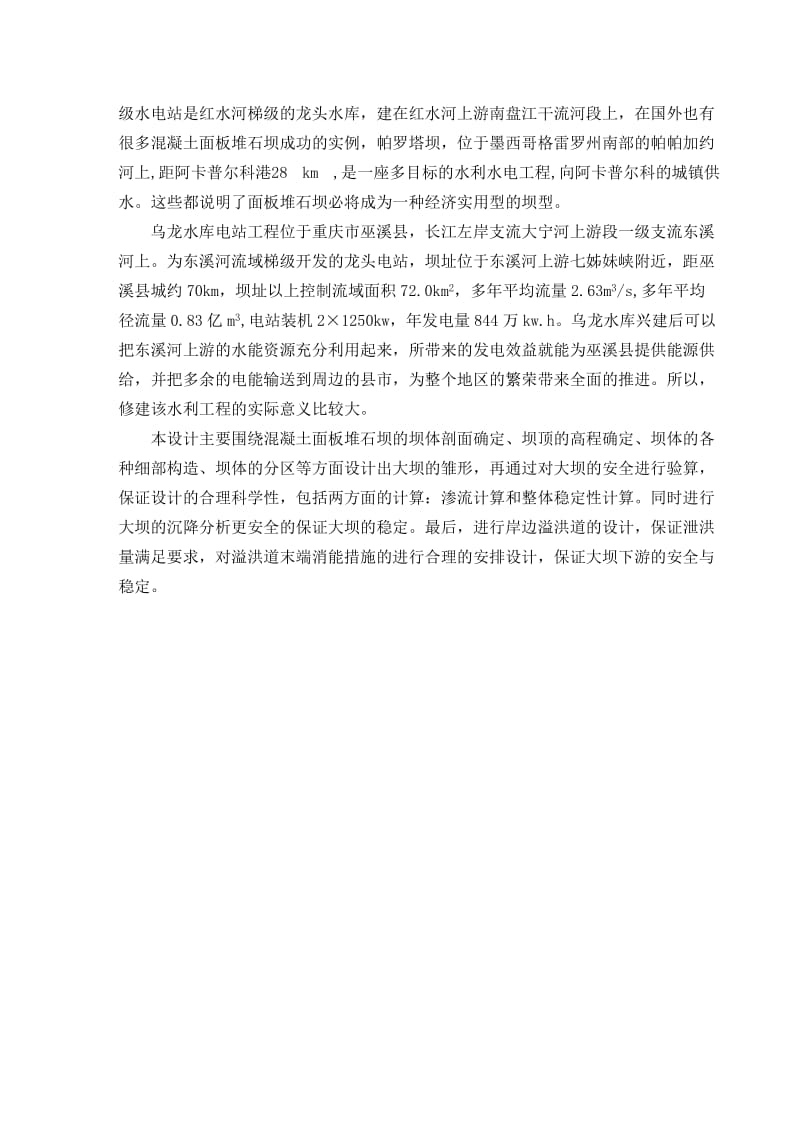 重庆市巫溪县乌龙水库——上坝址面板堆石坝设计.doc_第3页