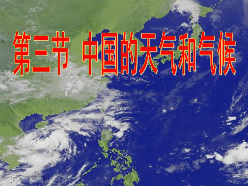 中国的天气和气候复习.ppt_第1页