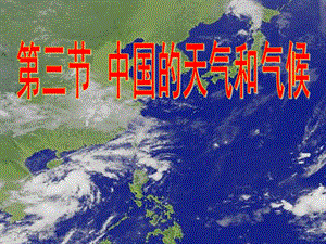 中国的天气和气候复习.ppt