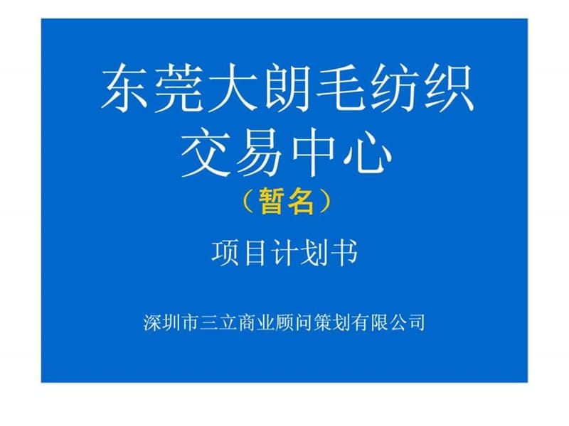 2019年东莞大朗毛纺织交易中心（暂名）项目计划书.ppt_第1页