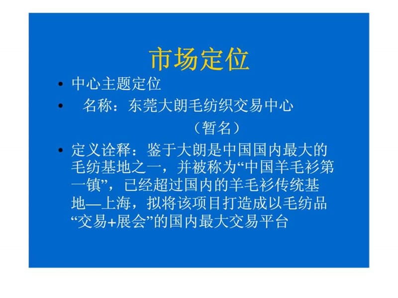 2019年东莞大朗毛纺织交易中心（暂名）项目计划书.ppt_第3页