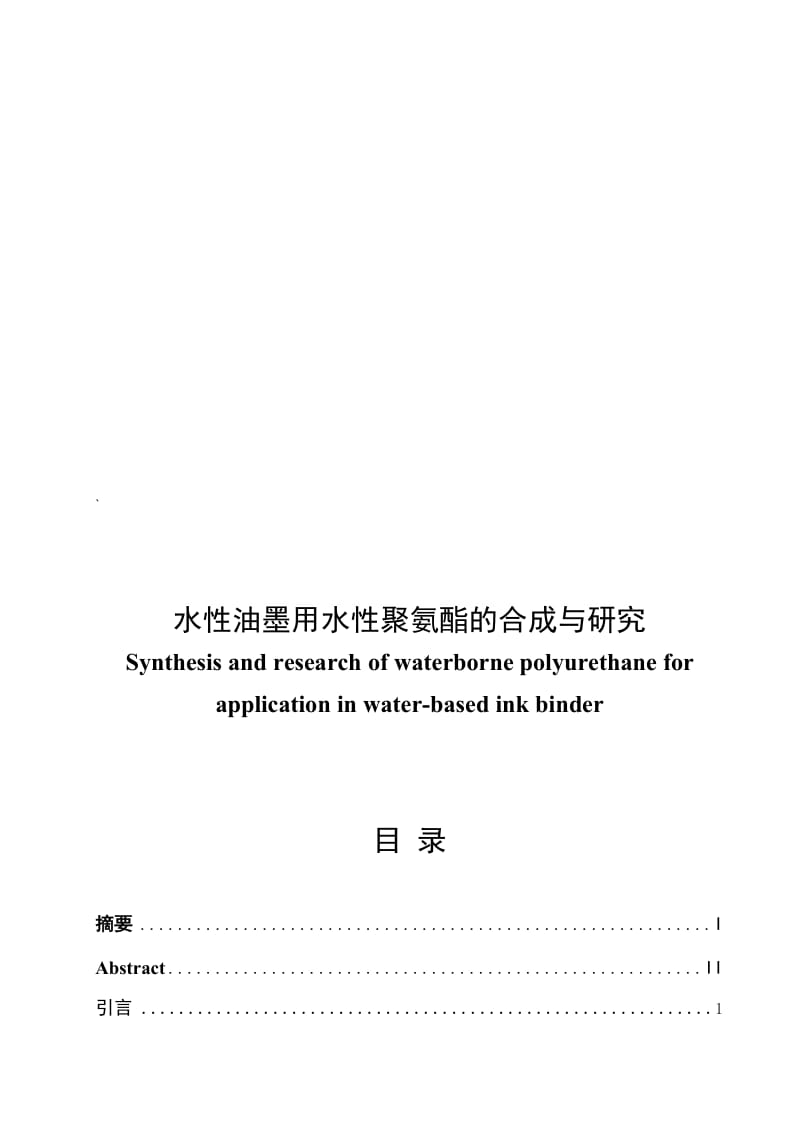 水油墨用水聚氨酯的合成与研究.doc_第1页
