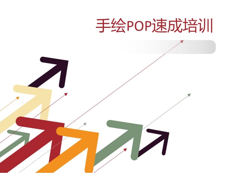 药店手绘POP速成培训.ppt_第1页