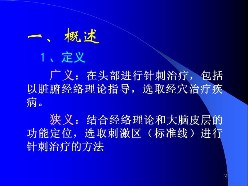 2019年《头针疗法》PPT课件.ppt_第2页