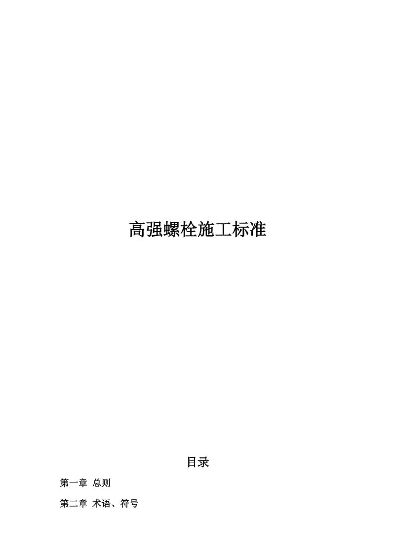 2019高强螺栓施工工艺技术要求.doc_第2页