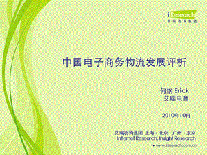 中国电子商务物流发展评析.ppt