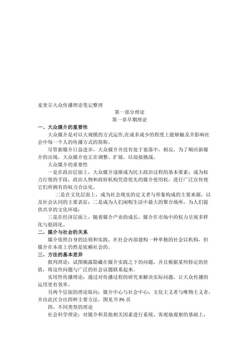 2019麦奎尔大众传播理论笔记整理.doc_第1页