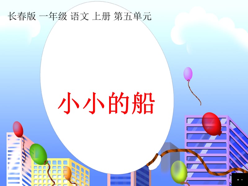 2019年《小小的船》PPT课件.ppt_第1页