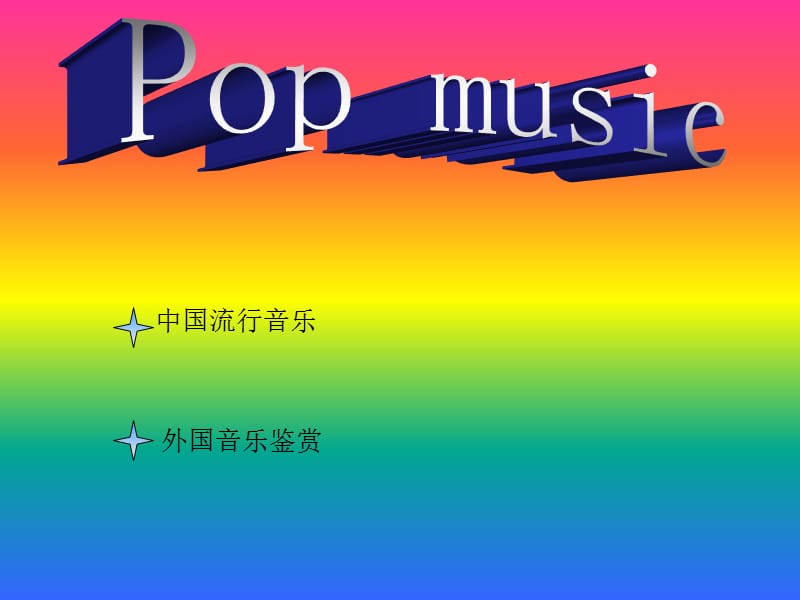 中国流行音乐.PPT_第1页