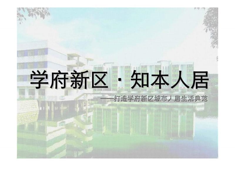 2019年天津学府新区语态村项目分析报告.ppt_第1页