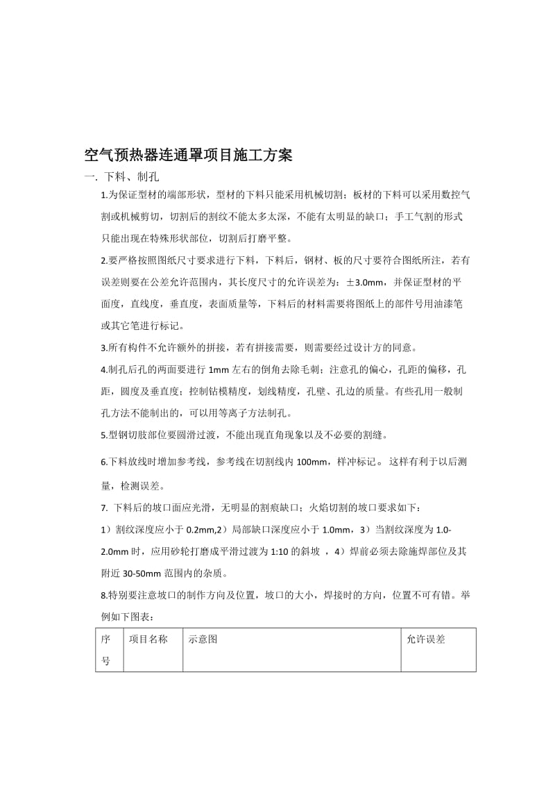 空气预热器连通罩项目施工方案 (恢复).doc_第1页