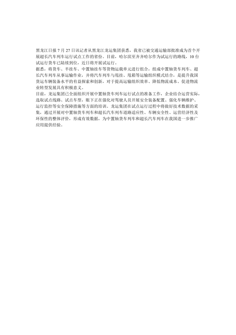 2019黑龙江超长汽车列车将试运行成国内首个试点省份.doc_第1页