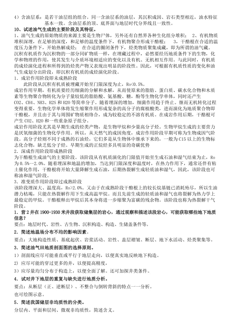 油气田开发地质学简答题题库.doc_第3页