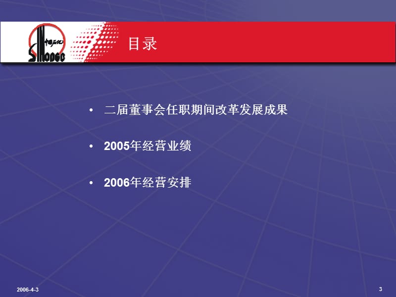 中国石油化工股份有限公司2005年年度业绩发布.ppt_第3页