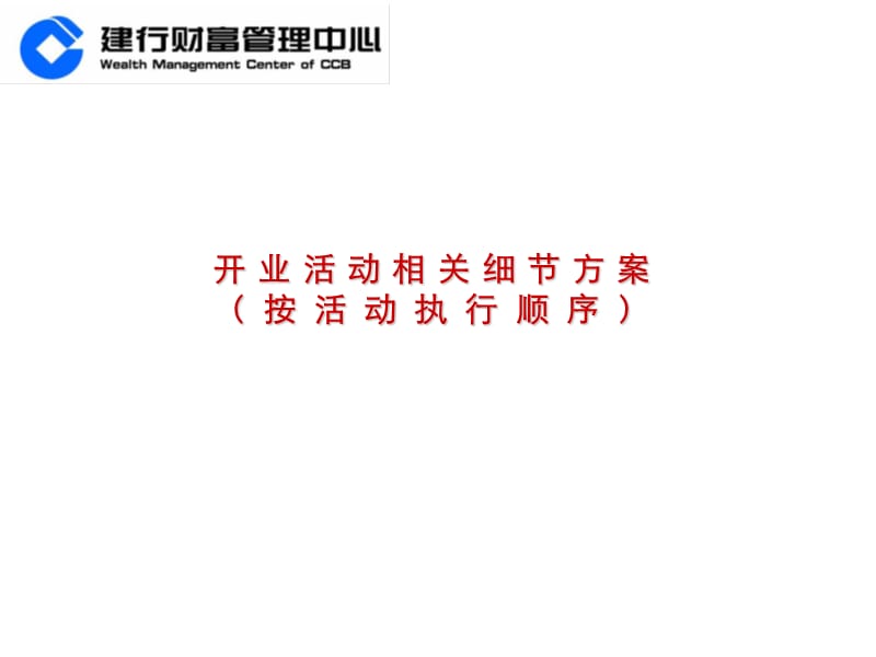 建行云南省分行财富管理中心开业仪式策划方案.ppt_第3页