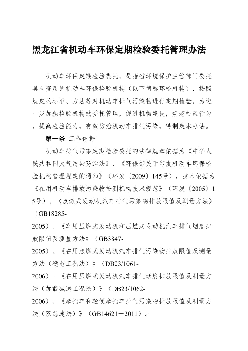2019黑龙江省机动车环保定期检验委托管理办法.doc_第1页