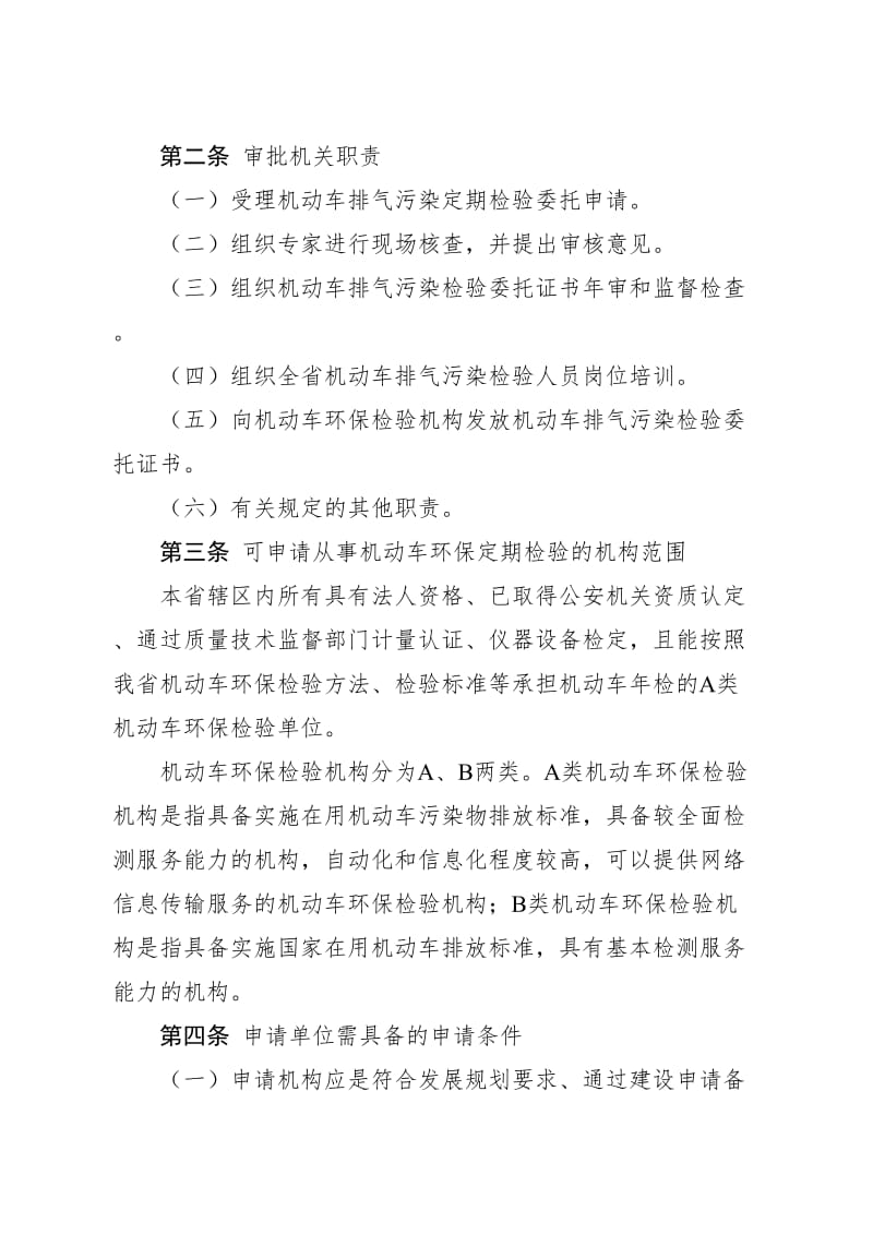 2019黑龙江省机动车环保定期检验委托管理办法.doc_第2页