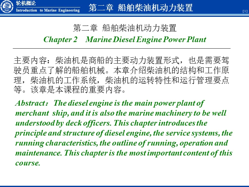 船舶柴油机动力装置.ppt_第1页