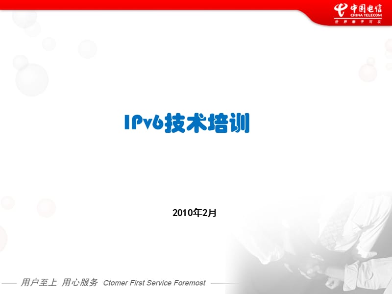 中国电信IPv培训.ppt_第1页