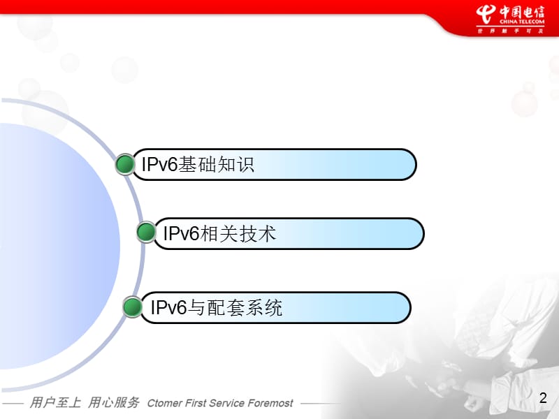 中国电信IPv培训.ppt_第2页