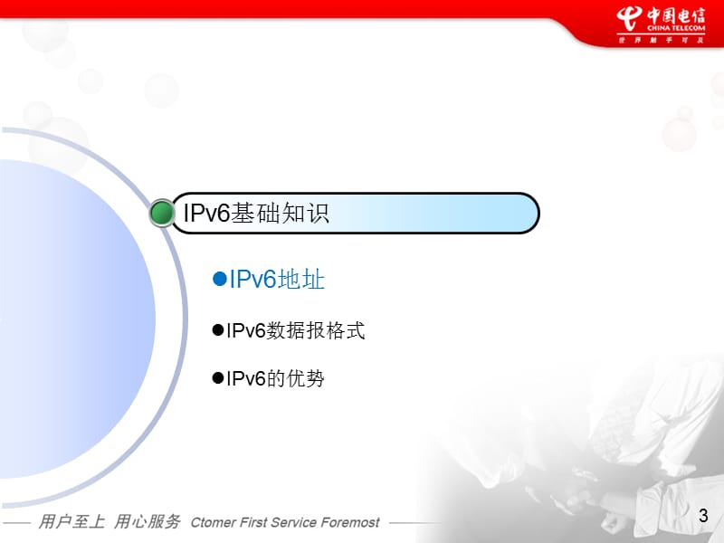 中国电信IPv培训.ppt_第3页
